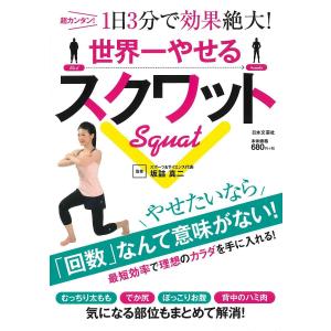 世界一やせるスクワット 超カンタン!1日3分で効果絶大!/坂詰真二