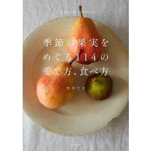 季節の果実をめぐる114の愛で方、食べ方 / 中川たま /