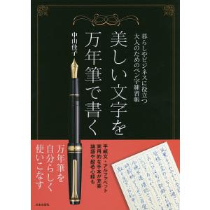 美しい文字を万年筆で書く 暮らしやビジネスに役立...の商品画像