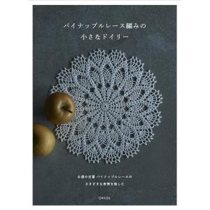 クロッシェレースドイリー A-Z｜本 書籍 図書 編み図 手編み あみもの