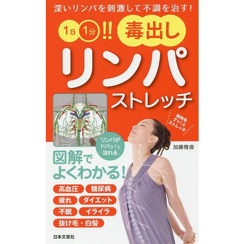 1日1分!!毒出しリンパストレッチ 深いリンパを刺激して不調を治す!/加藤雅俊