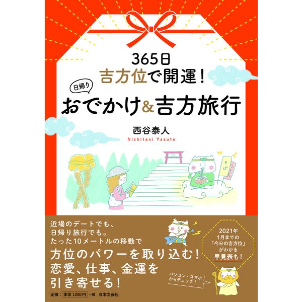 365日吉方位で開運!日帰りおでかけ&amp;吉方旅行/西谷泰人