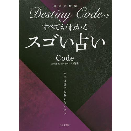 Destiny Codeですべてがわかるスゴい占い/Code