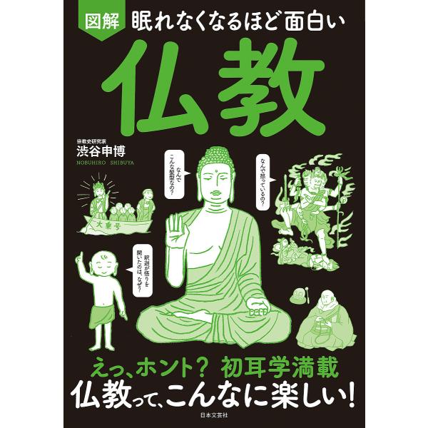 図解眠れなくなるほど面白い仏教 えっ、ホント?初耳学満載 仏教って、こんなに楽しい!/渋谷申博