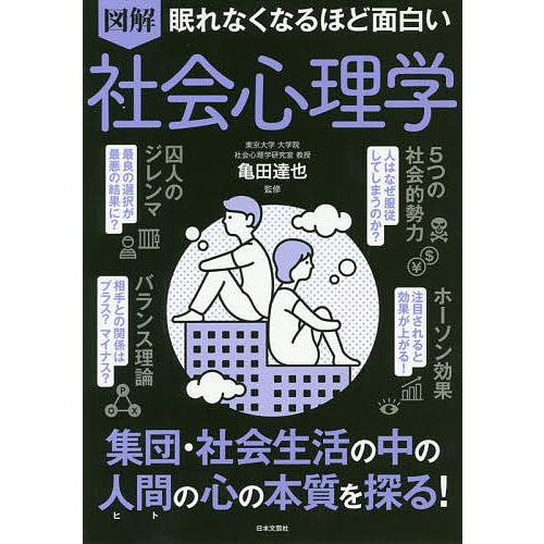 図解眠れなくなるほど面白い社会心理学/亀田達也