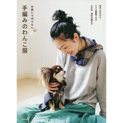 お揃いで作りたい手編みのわんこ服 愛犬に合わせてサイズ調整できるかぎ針、棒針の編み方/日本文芸社