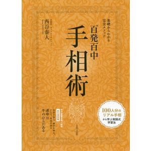 百発百中手相術 基礎からわかる完全メソッド 永久保存版/西谷泰人｜bookfan