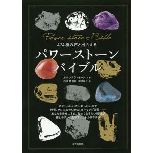 474種の石と出会えるパワーストーンバイブル/カサンドラ・イーソン/松原聰/堀口容子