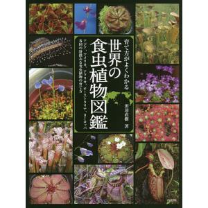 育て方がよくわかる世界の食虫植物図鑑 アジア、アメリカ、アフリカ、オーストラリア、ヨーロッパ各国の特徴ある食虫植物の｜bookfan