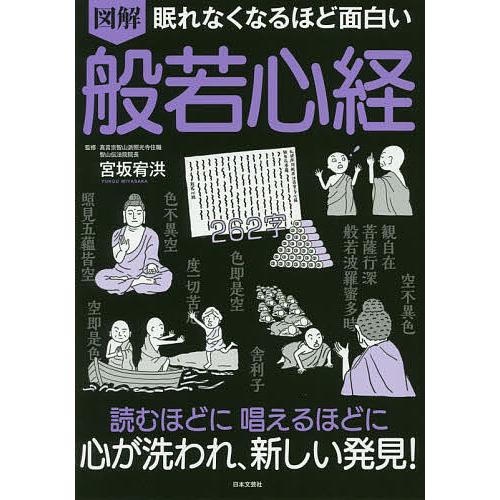 図解眠れなくなるほど面白い般若心経/宮坂宥洪