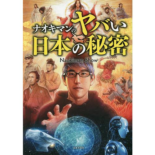 ナオキマンのヤバい日本の秘密/NaokimanShow