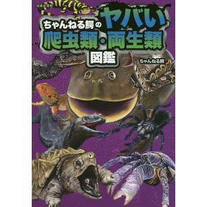 ちゃんねる鰐のヤバい爬虫類・両生類図鑑/ちゃんねる鰐｜bookfanプレミアム