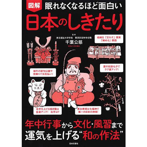 図解眠れなくなるほど面白い日本のしきたり/千葉公慈