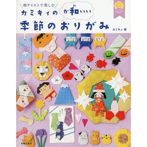 カミキィの〈か和いい〉季節のおりがみ 和テイストで楽しむ/カミキィ｜bookfanプレミアム