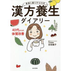 漢方養生ダイアリー 季節と暮らす12カ月/吉田揚子