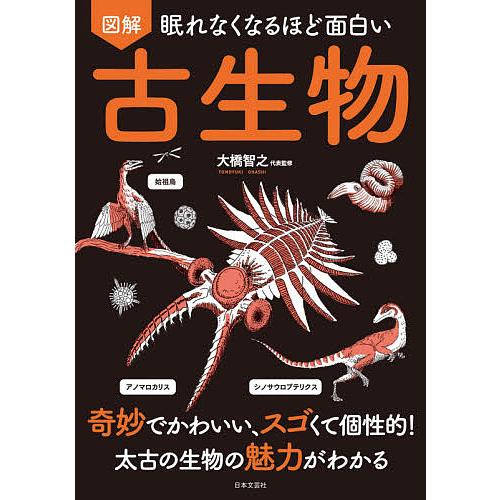 図解眠れなくなるほど面白い古生物