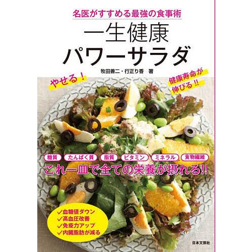 一生健康パワーサラダ 名医がすすめる最強の食事術/牧田善二/行正り香