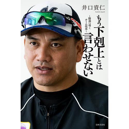 もう下剋上とは言わせない 勝利へ導くチーム改革/井口資仁