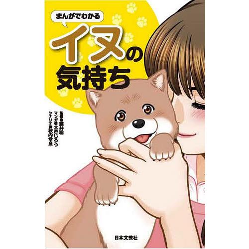 まんがでわかるイヌの気持ち/藤井聡/大谷じろう/秋内常良