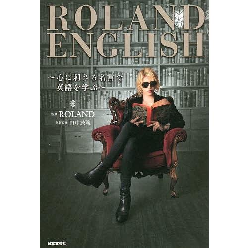 ROLAND ENGLISH 心に刺さる名言で英語を学ぶ/ROLAND/田中茂範