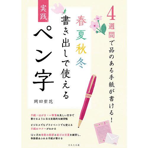 春夏秋冬書き出しで使える実践ペン字 4週間で品のある手紙が書ける!/岡田崇花