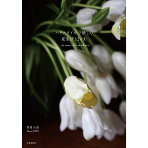 パリスタイルで愉しむ花生活12か月/斎藤由美