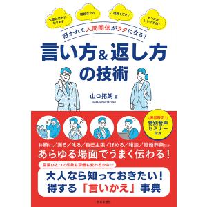 好かれて人間関係がラクになる!言い方&返し方の技術/山口拓朗｜bookfan