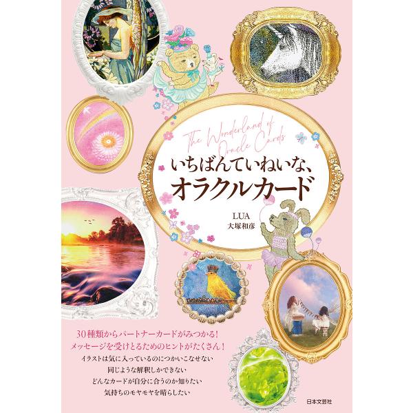 いちばんていねいな、オラクルカード 30種類からパートナーカードがみつかる!メッセージを受けとるため...