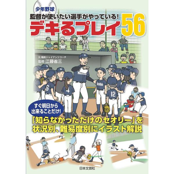 少年野球監督が使いたい選手がやっている!デキるプレイ56/江藤省三