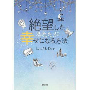 絶望したあなたが幸せになる方法/LoveMeDo