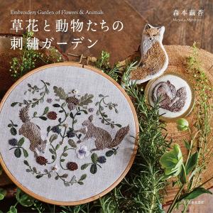 草花と動物たちの刺繍ガーデン/森本繭香