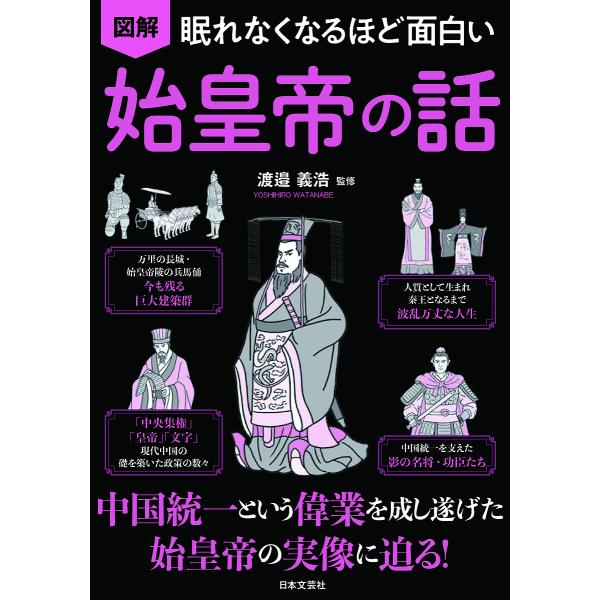 図解眠れなくなるほど面白い始皇帝の話/渡邉義浩