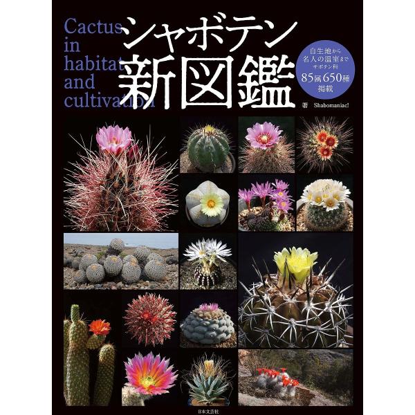 シャボテン新図鑑 Cactus in habitat and cultivation/Shaboma...