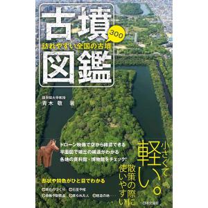 古墳図鑑 訪れやすい全国の古墳300/青木敬/旅行