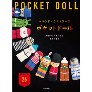 ベルンド・ケストラーのポケットドール 棒針でまっすぐ編むあみぐるみ/ベルンド・ケストラー