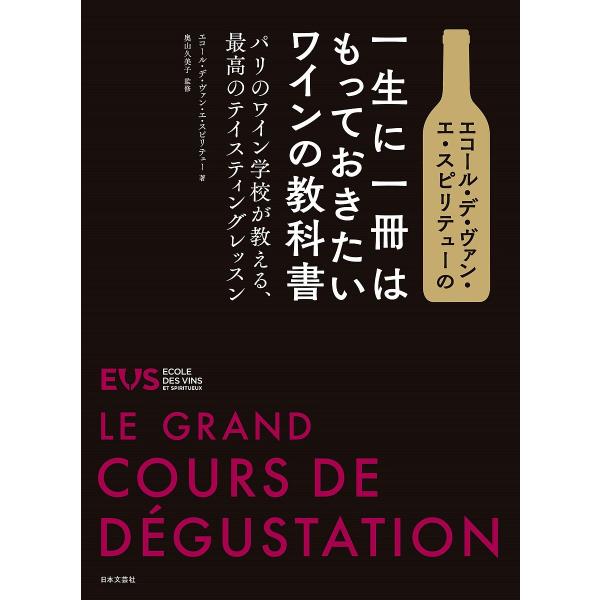 エコール・デ・ヴァン・エ・スピリテューの一生に一冊はもっておきたいワインの教科書 パリのワイン学校が...