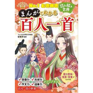 まんが百人一首大辞典 小学生おもしろ学習シリーズ / 吉海直人 〔本