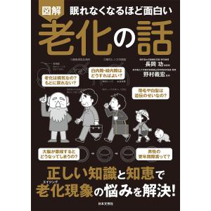 図解眠れなくなるほど面白い老化の話/長岡功/野村義宏