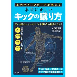 東大卒キックコーチが教える本当に正しいキックの蹴り方/田所剛之｜bookfan