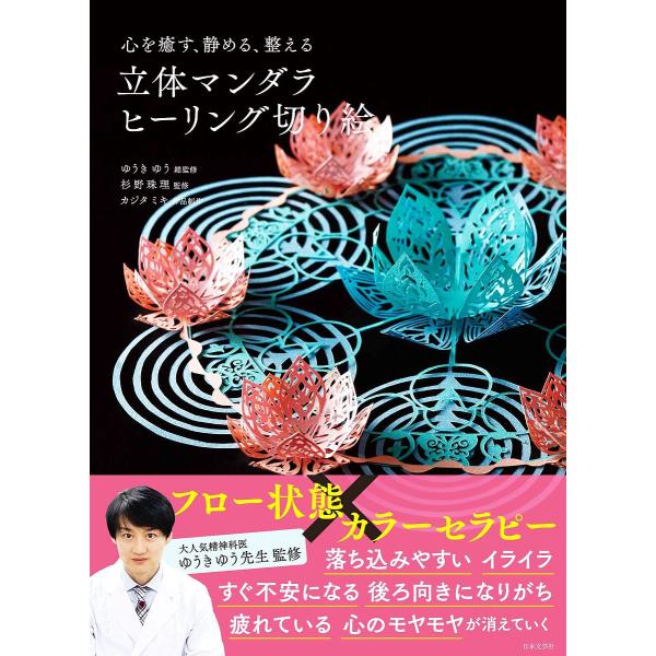 心を癒す、静める、整える立体マンダラヒーリング切り絵/ゆうきゆう/杉野珠理/カジタミキ