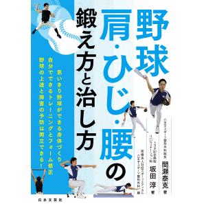 野球 肩・ひじ・腰の鍛え方と治し方/間瀬泰克/坂田淳/スポーツメディカル八王子スポーツ整形外科