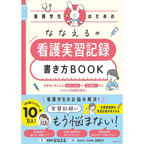 ななえるの看護学生のための看護実習記録書き方BOOK/ななえる/永野光子