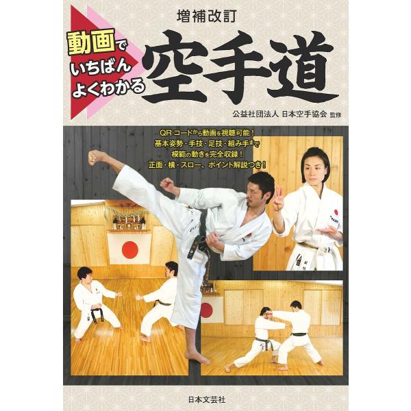 動画でいちばんよくわかる空手道/日本空手協会