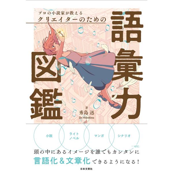 プロの小説家が教えるクリエイターのための語彙力図鑑/秀島迅