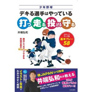 少年野球デキる選手はやっている打つ走る投げる守る レベル別、基本プレー58/井端弘和