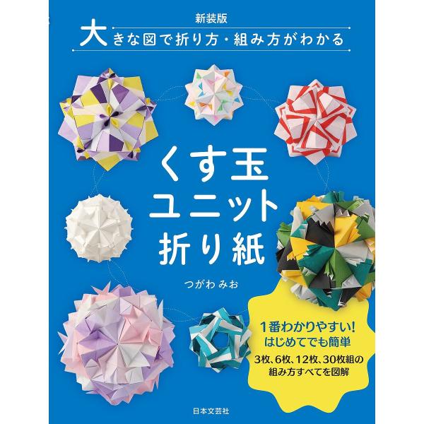 くす玉ユニット折り紙 大きな図で折り方・組み方がわかる/つがわみお