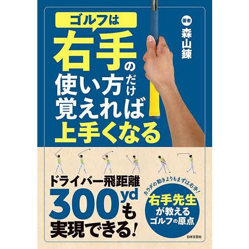 ゴルフは右手の使い方だけ覚えれば上手くなる/森山錬