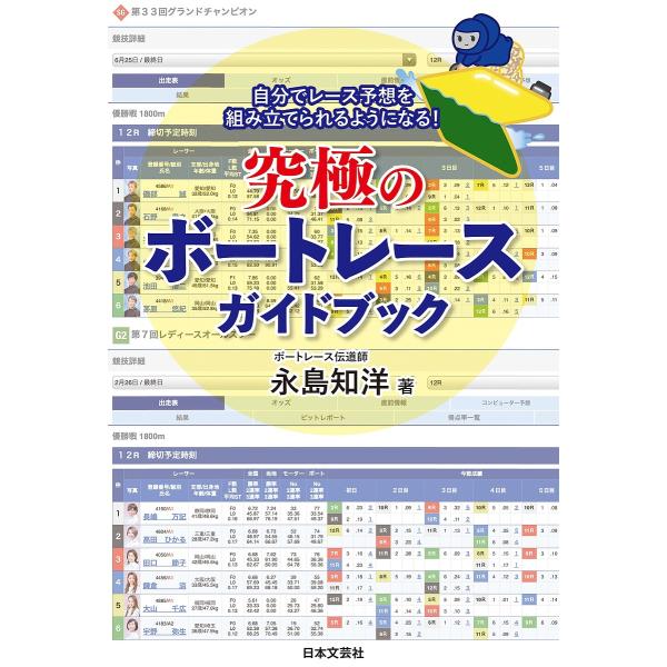 究極のボートレースガイドブック 自分でレース予想を組み立てられるようになる!/永島知洋