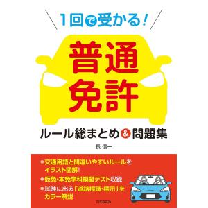 1回で受かる!普通免許ルール総まとめ&問題集/長信一