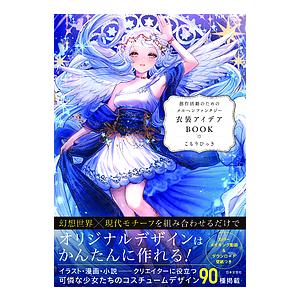 創作活動のためのメルヘンファンタジー衣装アイデアBOOK/こもりひっき｜bookfan